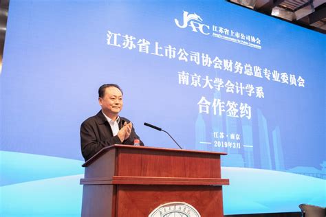 江苏省上市公司协会财务总监专业委员会与南京大学会计学系战略合作协议签署仪式隆重举行