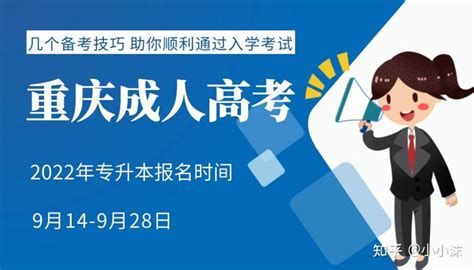 2022年重庆成考专升本报名时间：9月14-28日 - 知乎