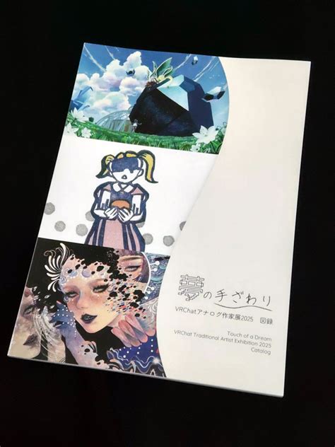 【紙版】VRChatアナログ作家展2025「夢の手ざわり」図録 | Nakajima Hanae