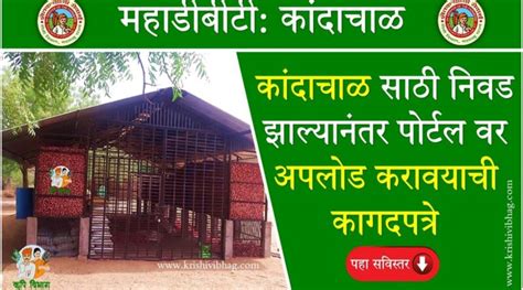MahaDBT Kandachal : महाडीबीटी कांदाचाळ साठी निवड झाल्यानंतर पोर्टल वर ...