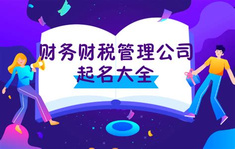 有寓意的财务财税管理公司起名大全