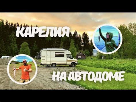 НА АВТОДОМЕ В КАРЕЛИЮ. НАШ ЛУЧШИЙ ОТПУСК - YouTube
