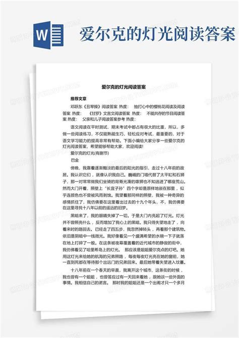 爱尔克的灯光阅读答案-Word模板下载_编号lypjgenr_熊猫办公