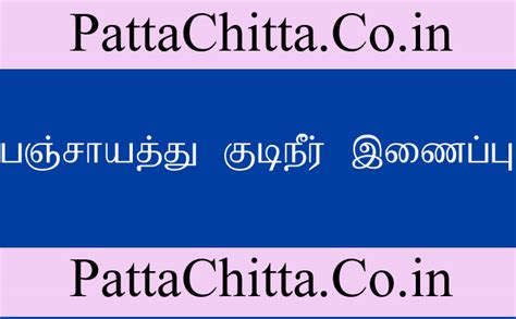 பஞ்சாயத்து குடிநீர் இணைப்பு - PattaChitta