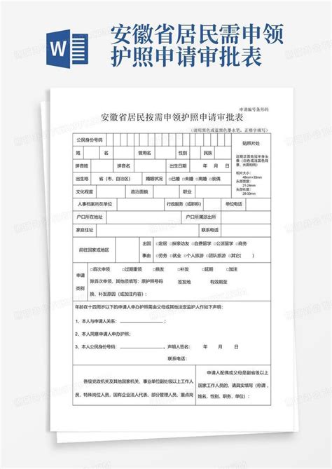 安徽省居民需申领护照申请审批表Word模板下载_编号lywjvvyk_熊猫办公