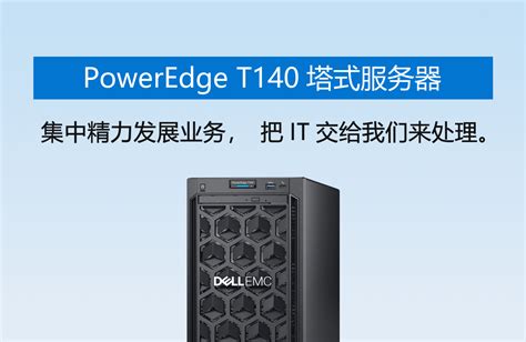 戴尔全新 PowerEdge T140 入门级1路塔式服务器-服务器-戴尔(Dell)企业采购网