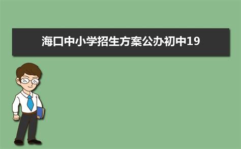 海口初中学校排名2024最新排名(排名前十)