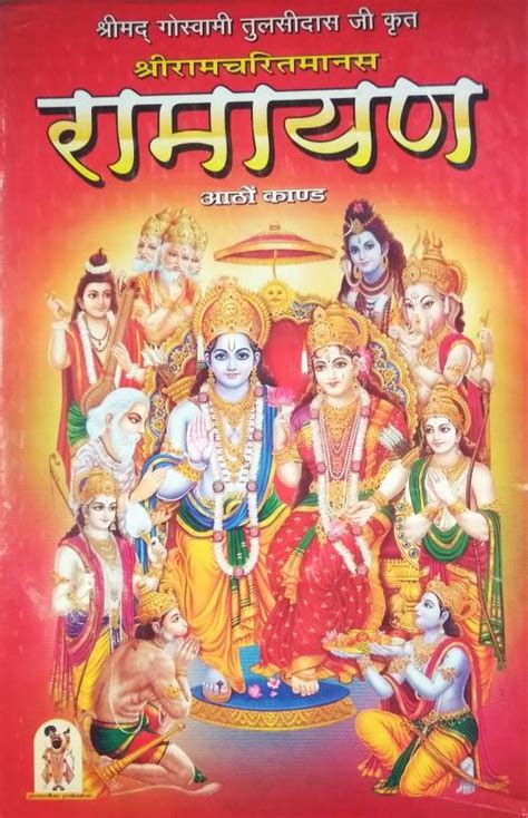 Ramayan Or Ramcharitmanas Of Tulsidas Ji With 8 Kand Mathura Printed ...