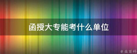 函授大专和全日制大专有什么区别 而函授大专毕业证书上写中华人