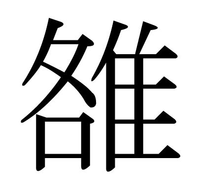 漢字「雒」の部首・画数・読み方・意味など
