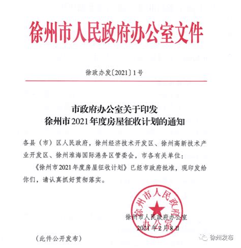 徐州市2021年度房屋征收计划公布！_澎湃号·政务_澎湃新闻-The Paper