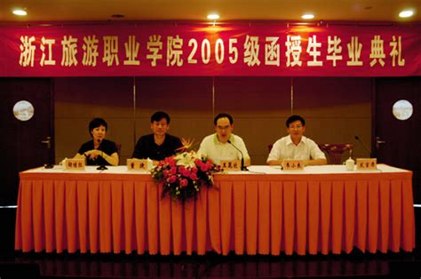 2008届函授生毕业典礼隆重举行-浙江旅游职业学院