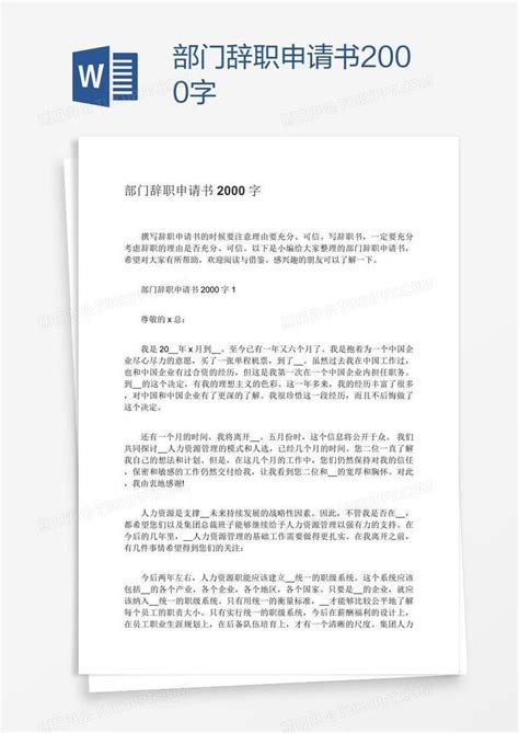 部门辞职申请书2000字模板下载_申请书_图客巴巴