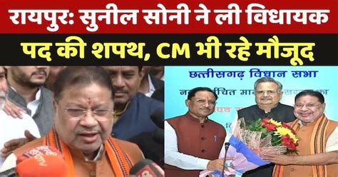 Sunil Soni ने ली MLA पद की शपथ, CM Vishnu Deo Sai भी रहे मौजूद