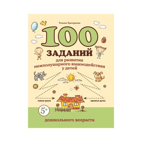100 заданий для развития межполушарного взаимодействия у детей ...
