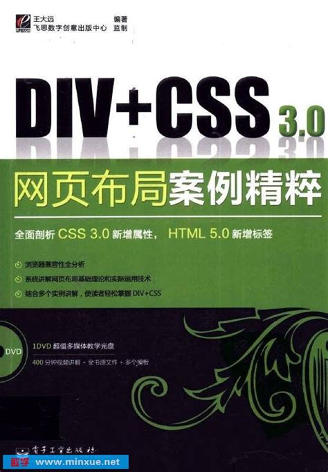 《Div+CSS 3.0网页布局案例精粹》扫描版[PDF] _ html/CSS/div _ 网页编程 _ 电脑 _ 敏学网