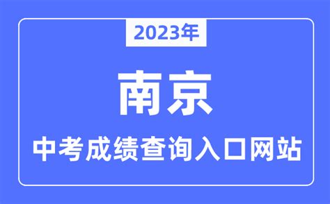 2023年南京中考成绩查询入口网站_南京市教育局官网_学习力