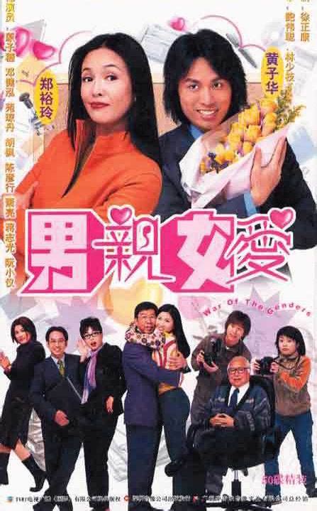 男亲女爱(2000)中国香港_高清BT下载 - 下片网