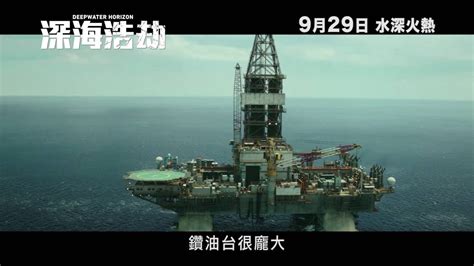 《深海浩劫》Deepwater Horizon 香港版預告 9月29日 水深火熱