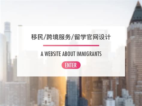 一个关于移民/出国留学/跨境服务的官网_Z80586935-站酷ZCOOL