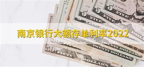 南京银行大额存单利率2022 - 财梯网