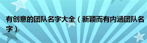 简单大气的团队名字 团队名字高雅有内涵 - 万年历