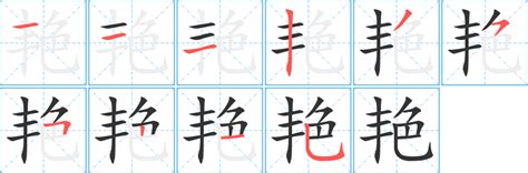 艳字的笔画-艳的笔顺怎么写-查典