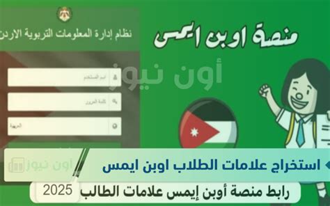 openemis.. استخراج علامات الطلاب اوبن ايمس 2025 في الأردن الفصل الدراسي ...