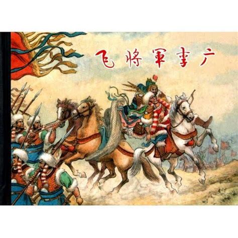 李广的“飞将军”之名是怎么来的？