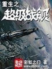 重生之超级战舰(彩虹之门)全本在线阅读-起点中文网官方正版