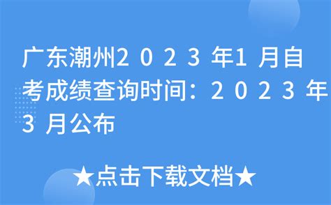 广东潮州2023年1月自考成绩查询时间：2023年3月公布
