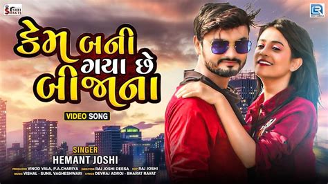 Check Out Latest Gujarati Song Music Video - 'Kem Bani Gya Chhe Bija Na ...