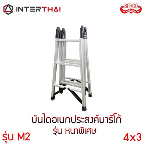 บันไดอเนกประสงค์ Barco บันไดพาด บันไดทรงเอ M2 4x3 ( หนาพิเศษ ) | LINE ...