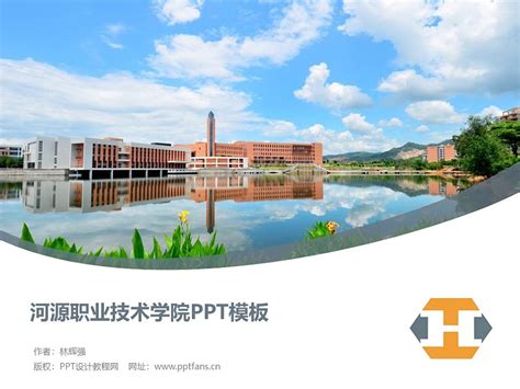 河源职业技术学院PPT模板下载_PPT设计教程网