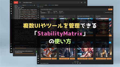 複数UIやツールを管理できる「StabilityMatrix」の使い方 - イクログ