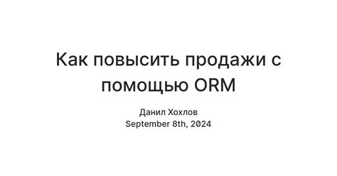Как повысить продажи с помощью ORM — Teletype