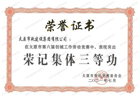 企业荣誉_资质荣誉_技术中心 - 太原市政建设集团有限公司