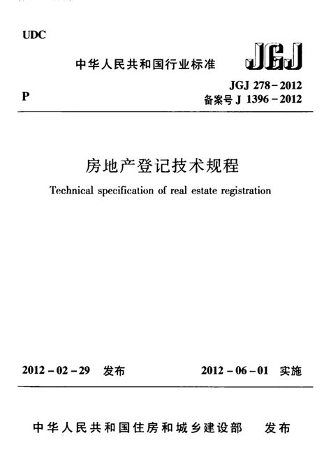 《房地产登记技术规程》JGJ 278-2012.pdf - 国土人