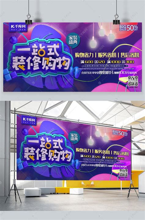 一站式装修购物家装节C4D紫色家装公司活动推广展板海报模板下载-千库网