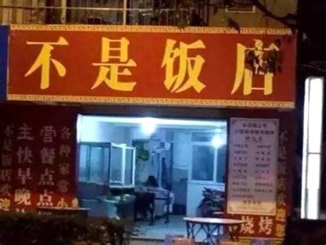 最搞笑的饭店名字：素还真面馆、烤二师兄的蹄，图4不怕倒闭吗？