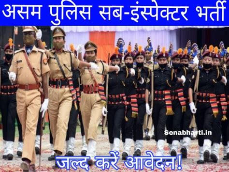 10वी पास छात्राओं के लिए असम पुलिस सब इंस्पेक्टर के पदों पर बंपर भर्ती ...