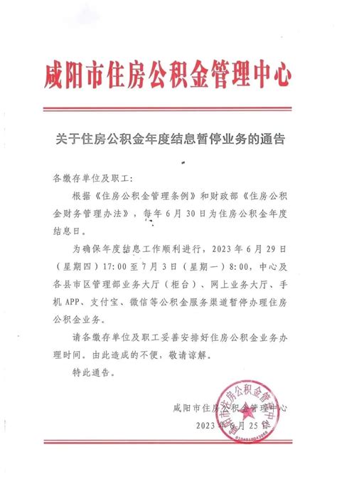 咸阳市关于住房公积金年度结息暂停业务的通告（2023年）