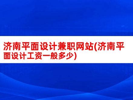 智联招聘报告称济南行业财会法律月薪最高_新浪山东_新浪网
