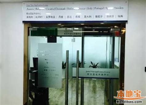 南京签证中心地址、上班时间- 南京本地宝