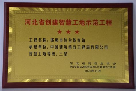 北京公司邯郸市综合体育馆项目荣获河北省创建智慧工地三星示范工程