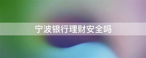 宁波银行城商行首家“宁银理财”正式开业运营 - 财经新闻 - 中国网•东海资讯