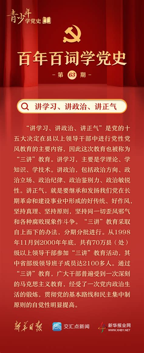 百年百词学党史(63)｜讲学习、讲政治、讲正气_新华报业网