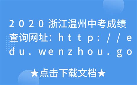 2020浙江温州中考成绩查询网址：http://edu.wenzhou.gov.cn/