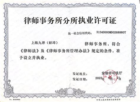 上海九泽（蚌埠）律师事务所正式成立-九泽律师事务所