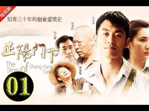 正阳门下The Story Of Zheng Yang Gate EP01（朱亚文、倪大红、边潇潇、李光复等主演） - YouTube